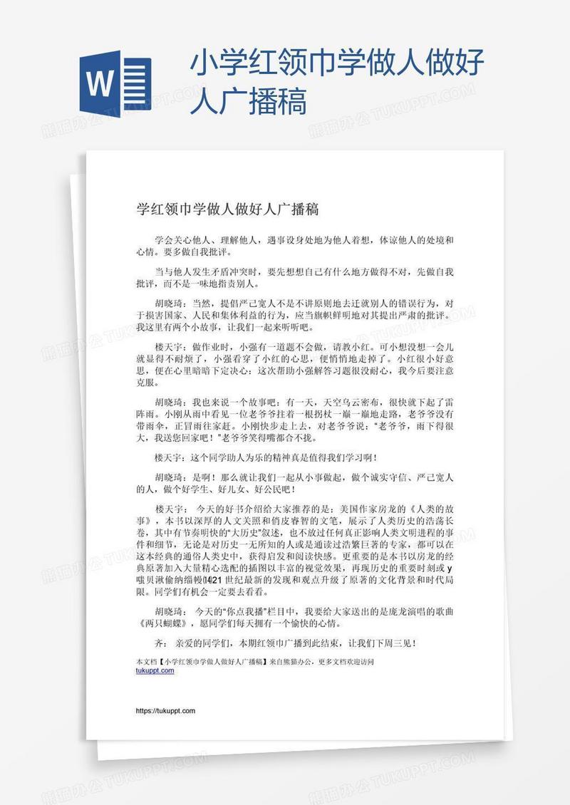 小学红领巾学做人做好人广播稿