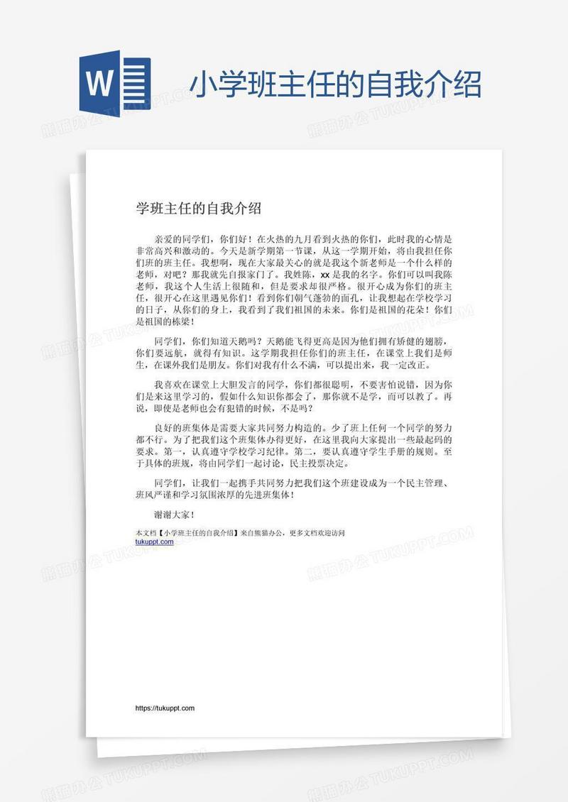 小学班主任的自我介绍