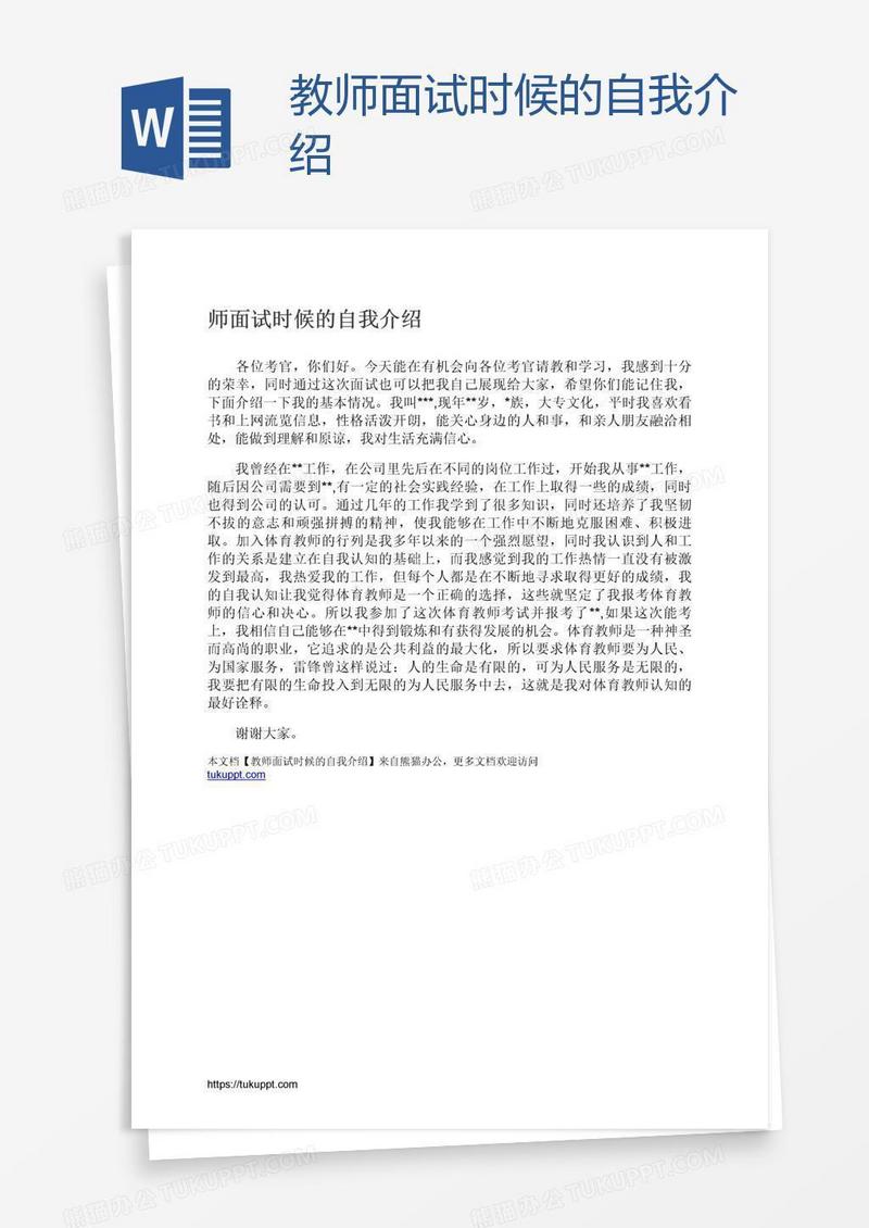 教师面试时候的自我介绍