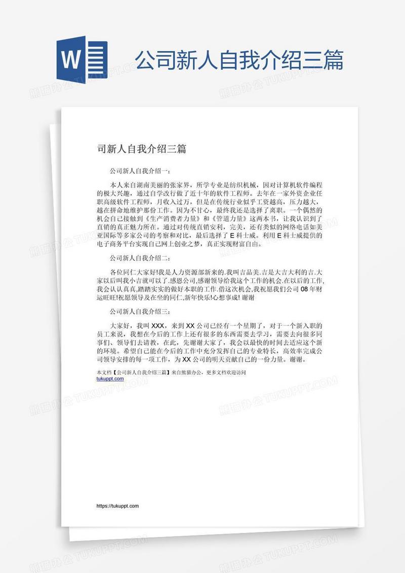 公司新人自我介绍三篇