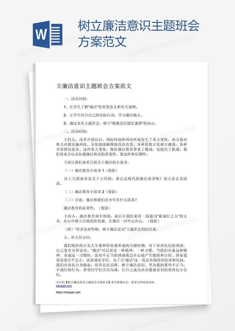 树立廉洁意识主题班会方案范文