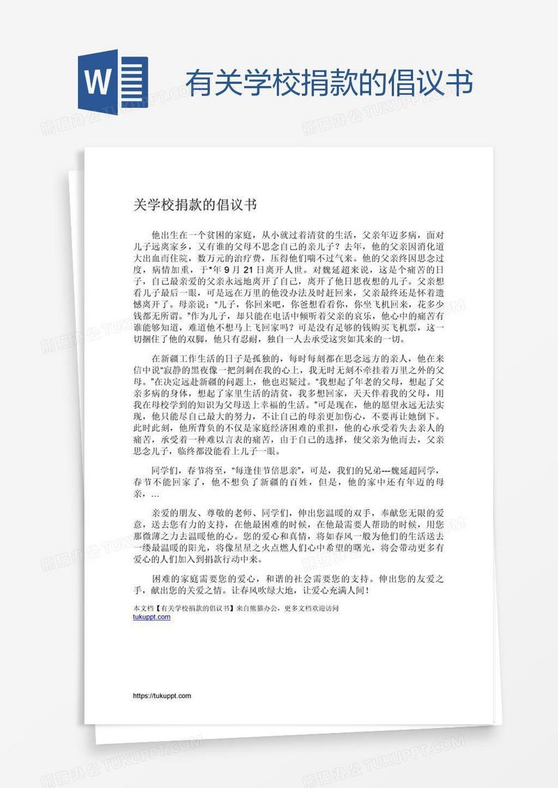 有关学校捐款的倡议书