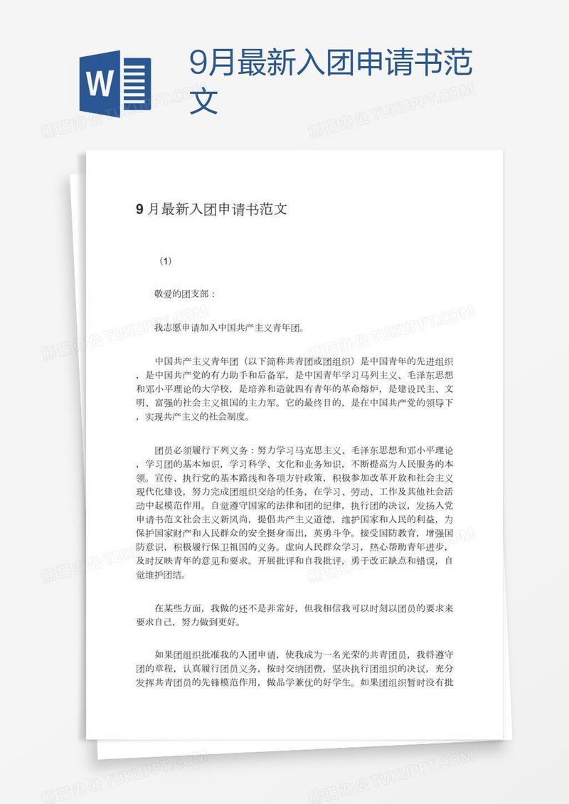 9月最新入团申请书范文
