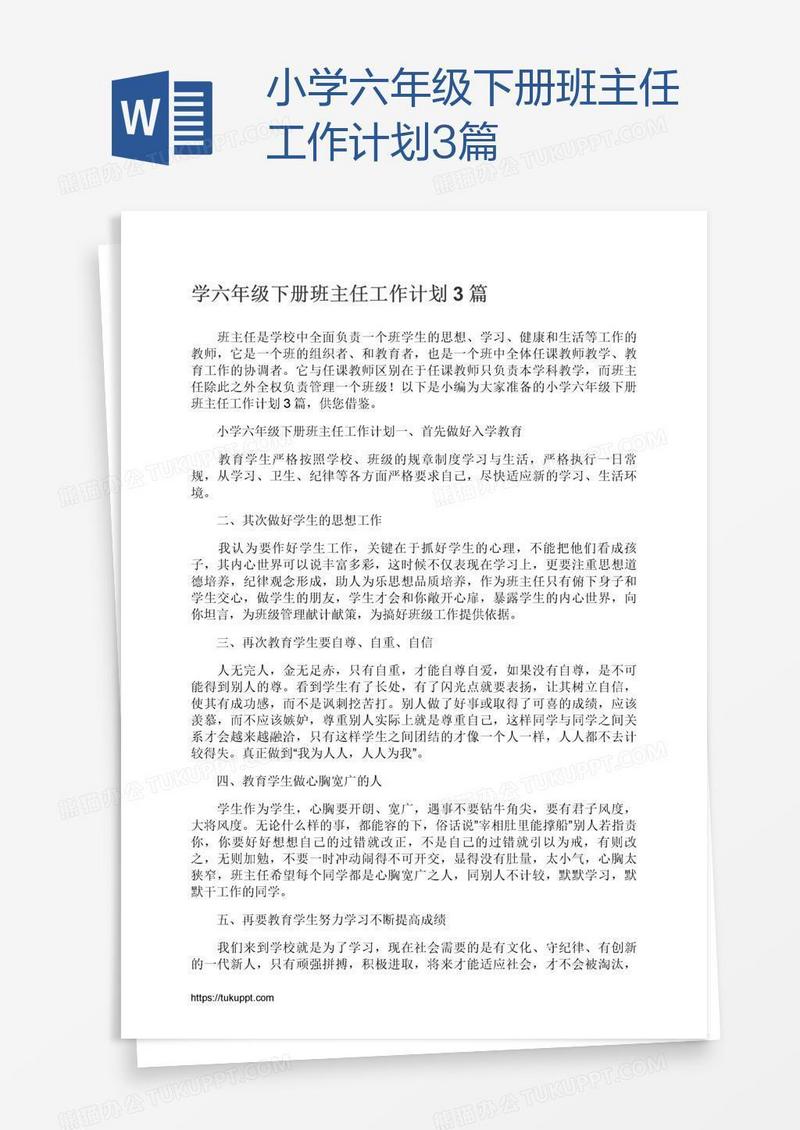 小学六年级下册班主任工作计划3篇