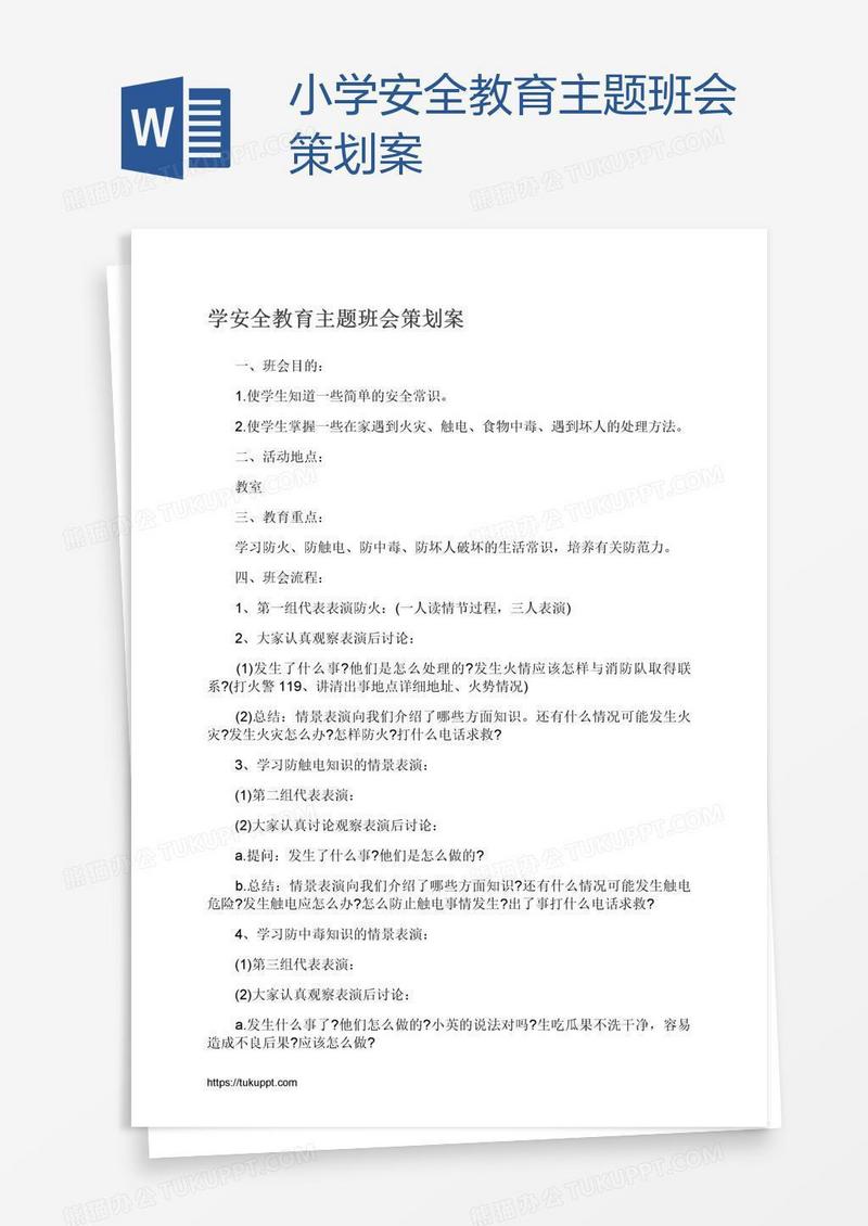 小学安全教育主题班会策划案