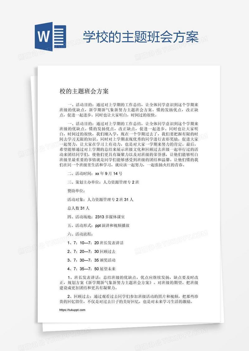 学校的主题班会方案