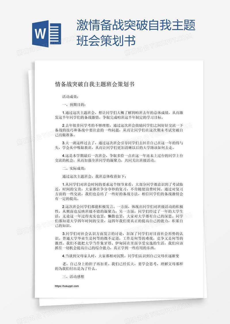 激情备战突破自我主题班会策划书