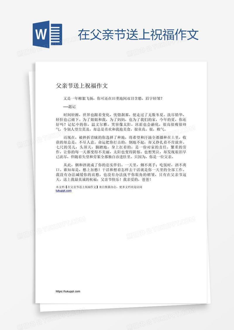在父亲节送上祝福作文