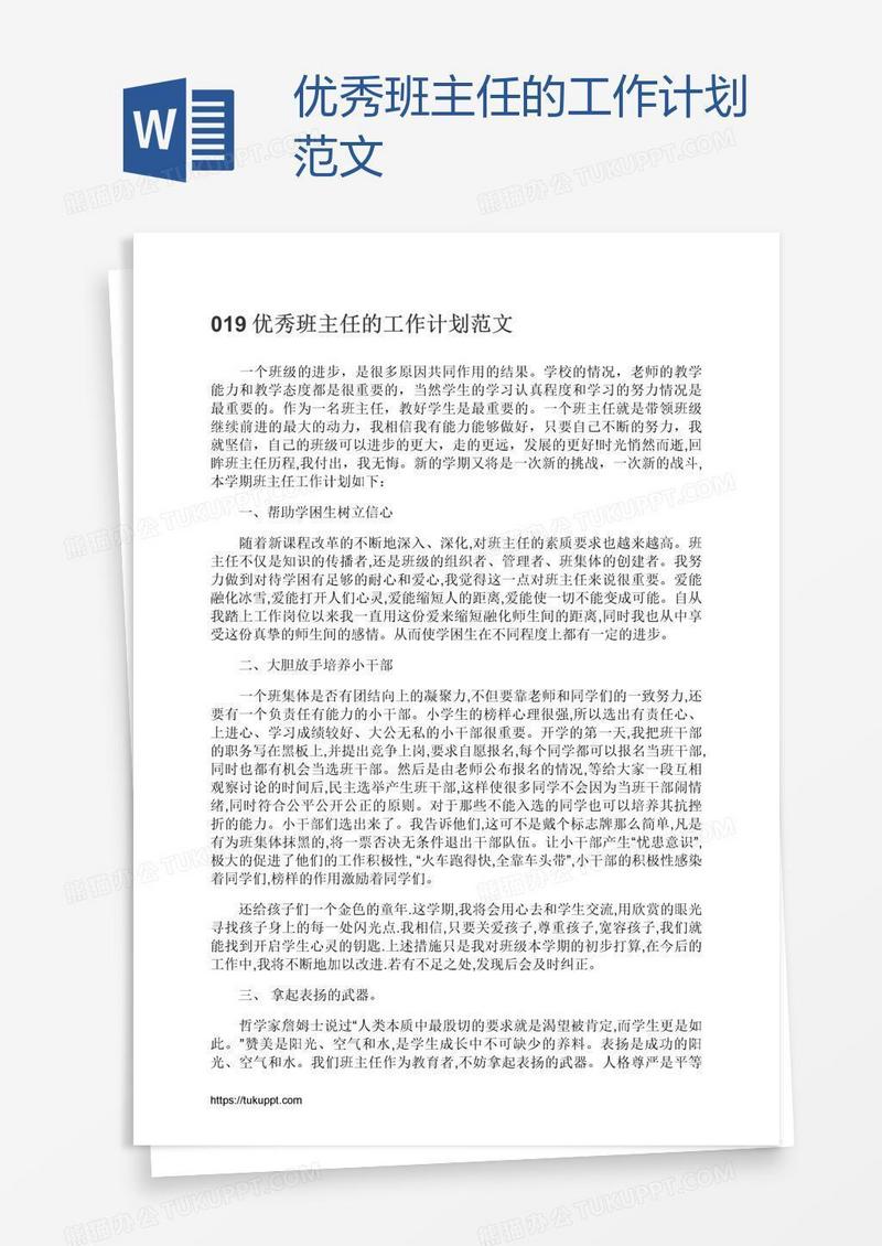 优秀班主任的工作计划范文