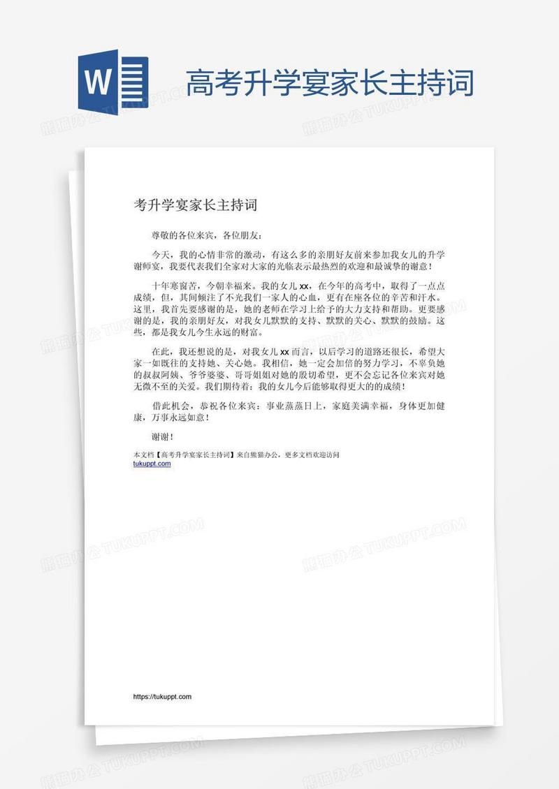 高考升学宴家长主持词