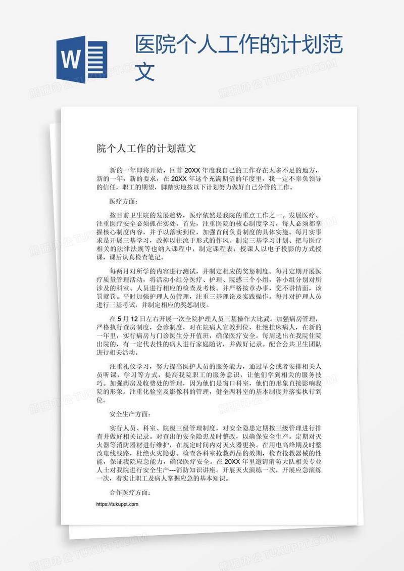 医院个人工作的计划范文