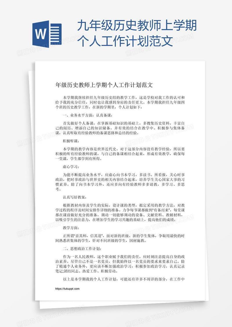 九年级历史教师上学期个人工作计划范文