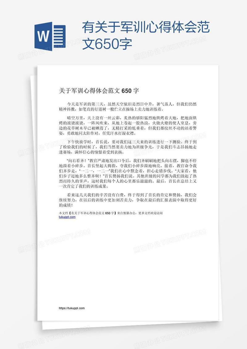 有关于军训心得体会范文650字