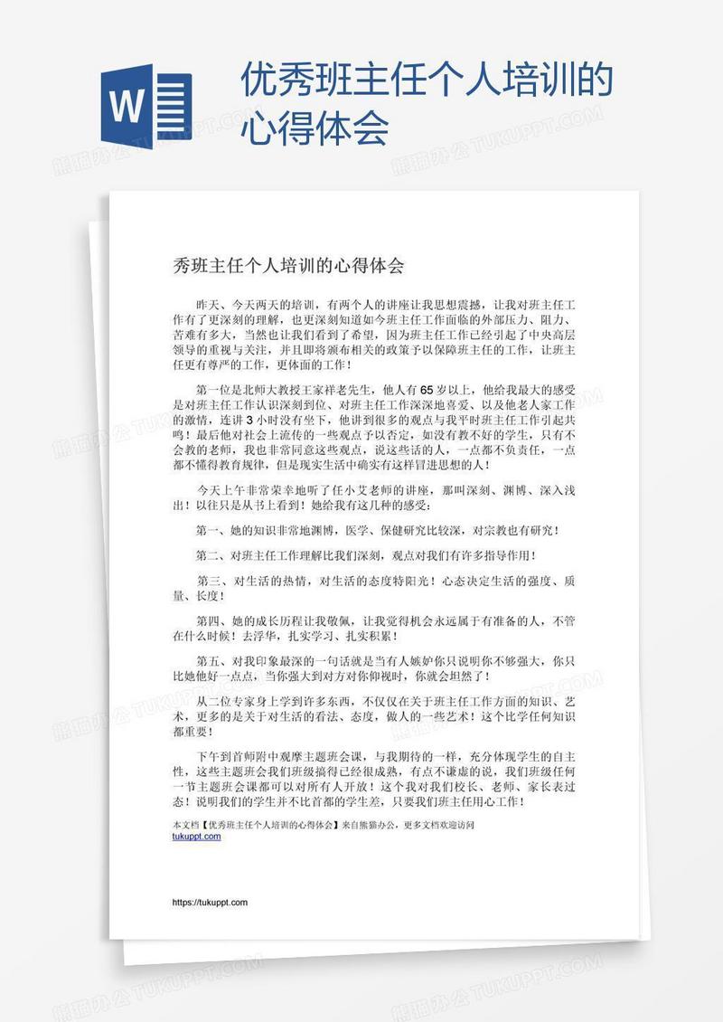 优秀班主任个人培训的心得体会