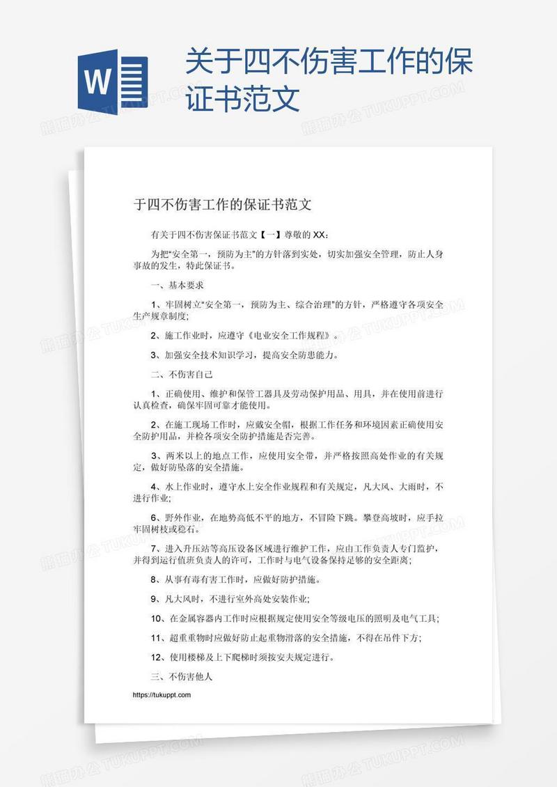 关于四不伤害工作的保证书范文