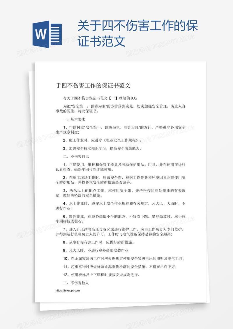 关于四不伤害工作的保证书范文