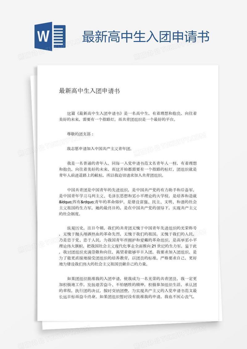 最新高中生入团申请书
