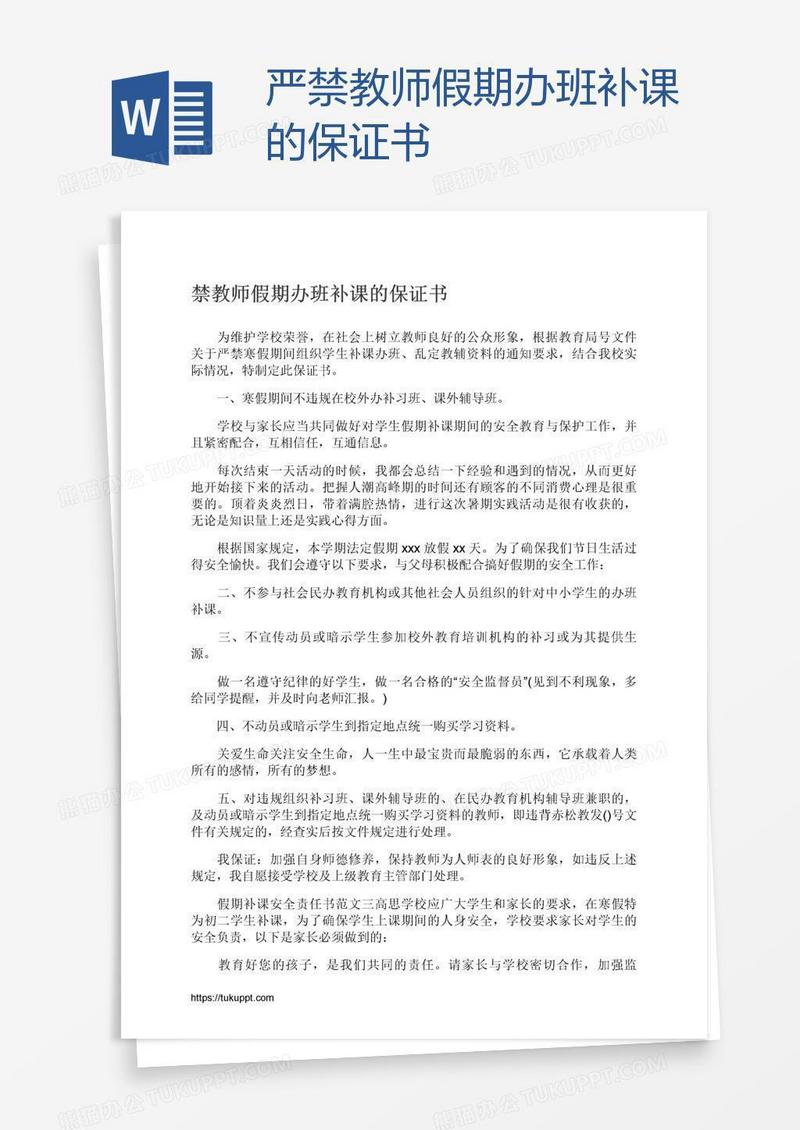 严禁教师假期办班补课的保证书