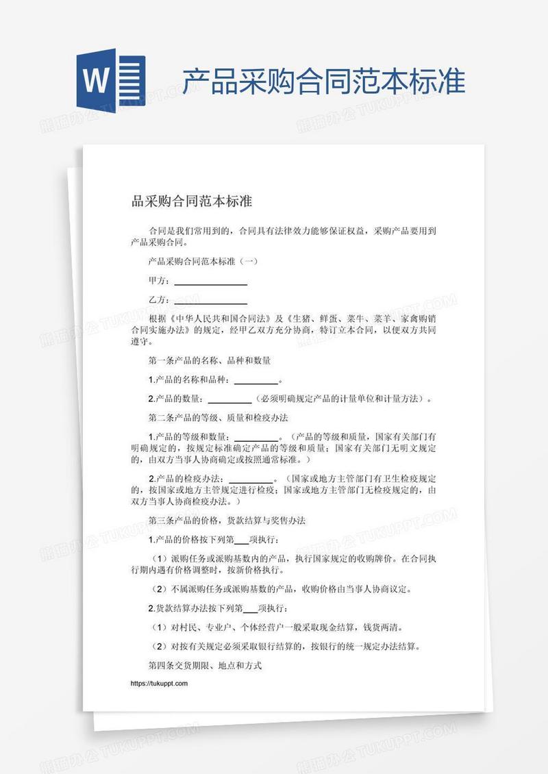 产品采购合同范本标准