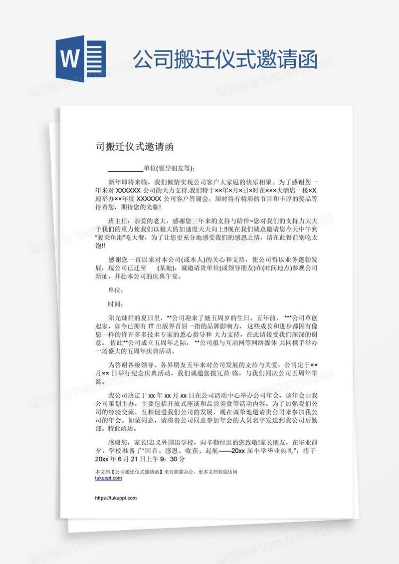 公司搬迁仪式邀请函