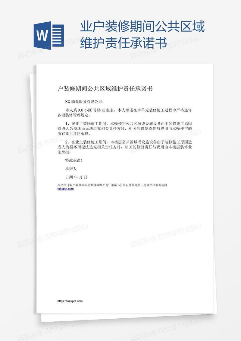 业户装修期间公共区域维护责任承诺书