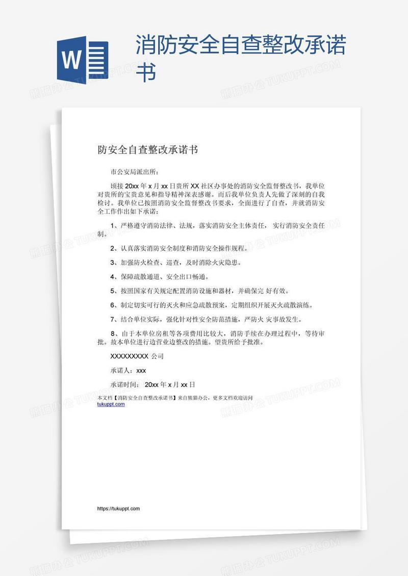 消防安全自查整改承诺书