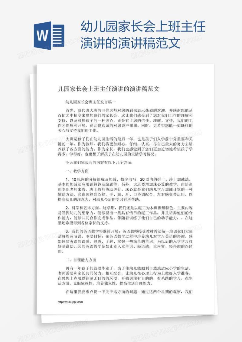 幼儿园家长会上班主任演讲的演讲稿范文