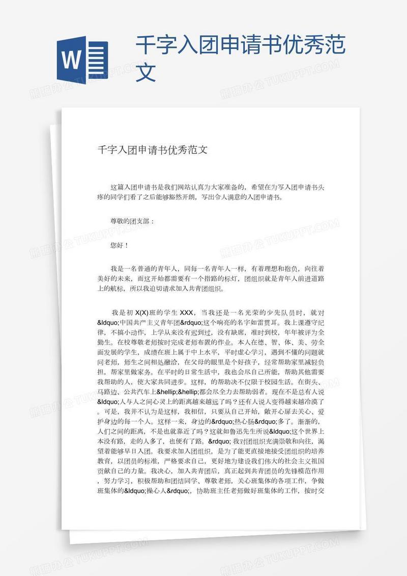 千字入团申请书优秀范文
