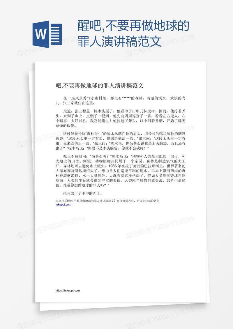 醒吧,不要再做地球的罪人演讲稿范文