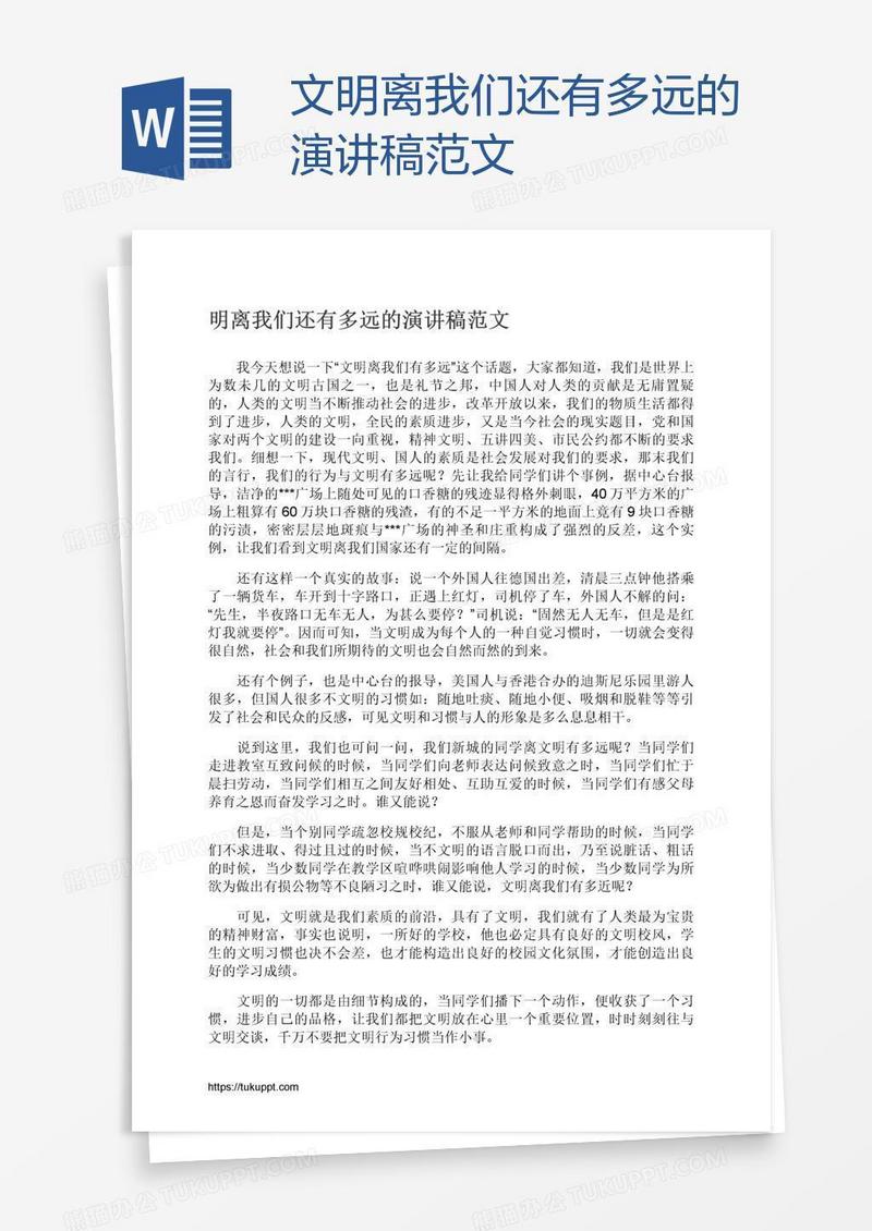 文明离我们还有多远的演讲稿范文