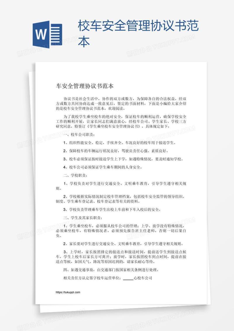 校车安全管理协议书范本