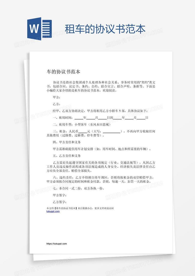 租车的协议书范本