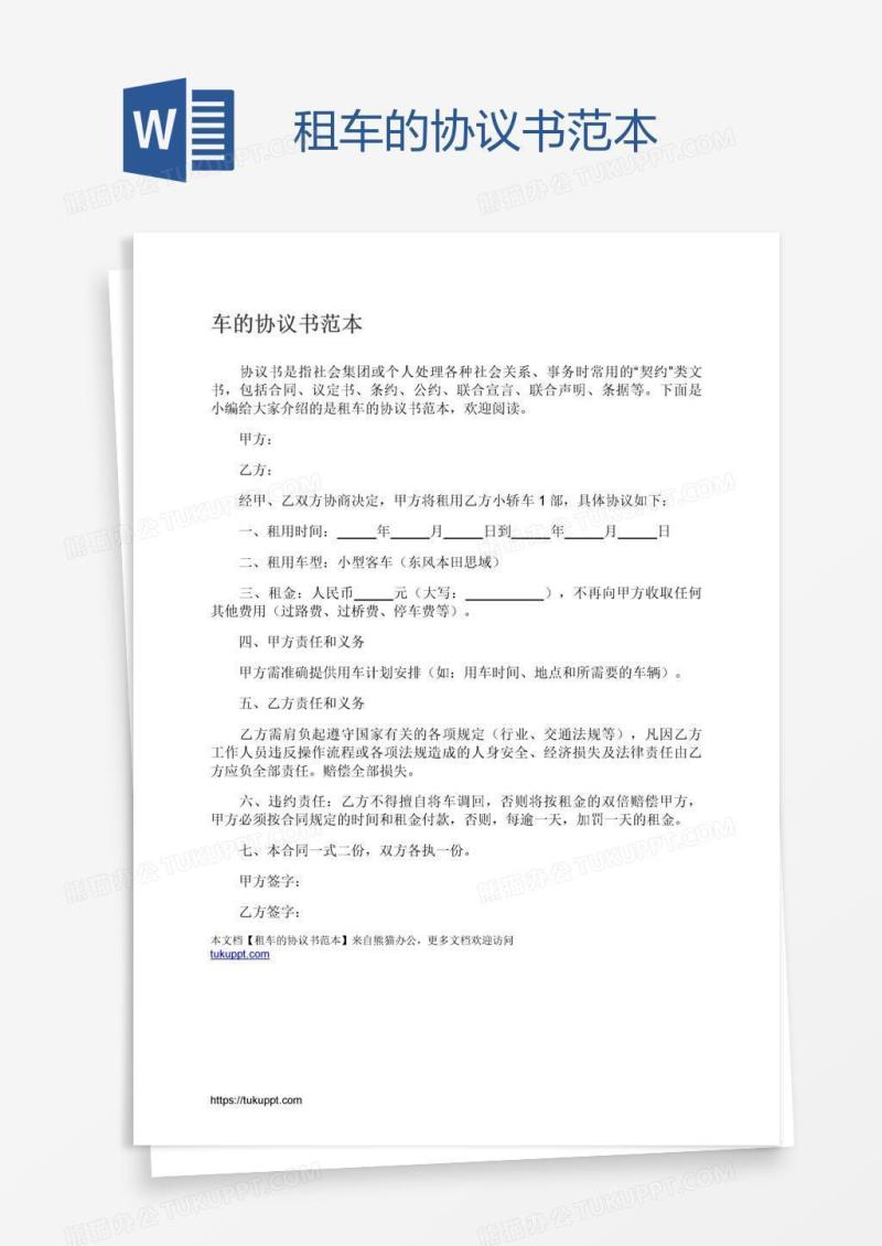 租车的协议书范本