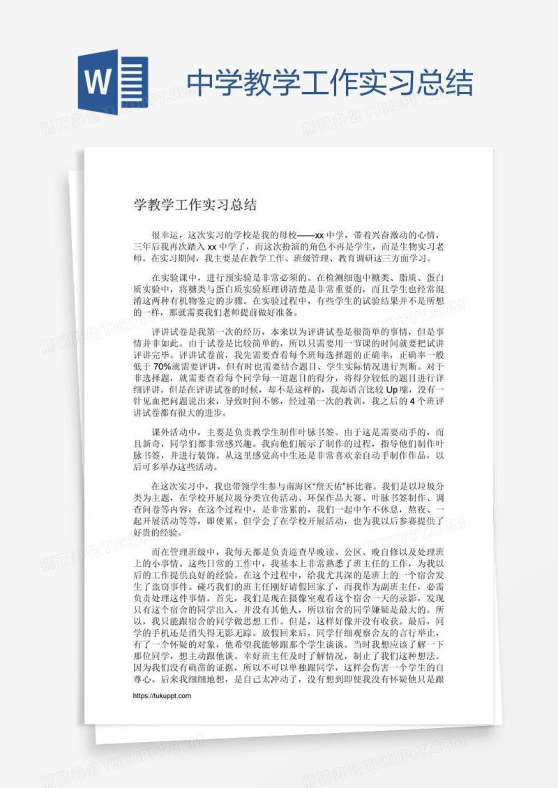 中学教学工作实习总结
