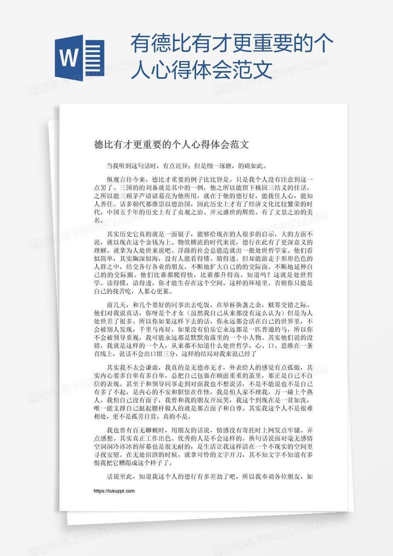 有德比有才更重要的个人心得体会范文