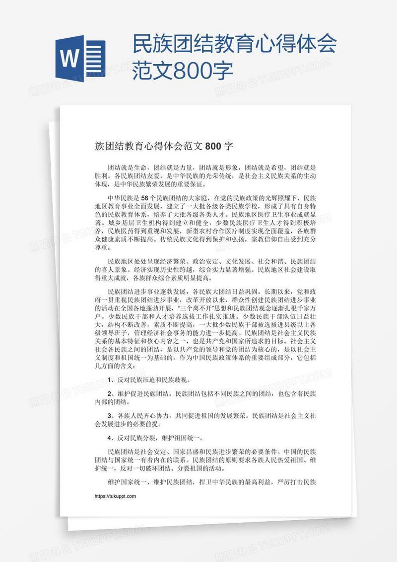 民族团结教育心得体会范文800字