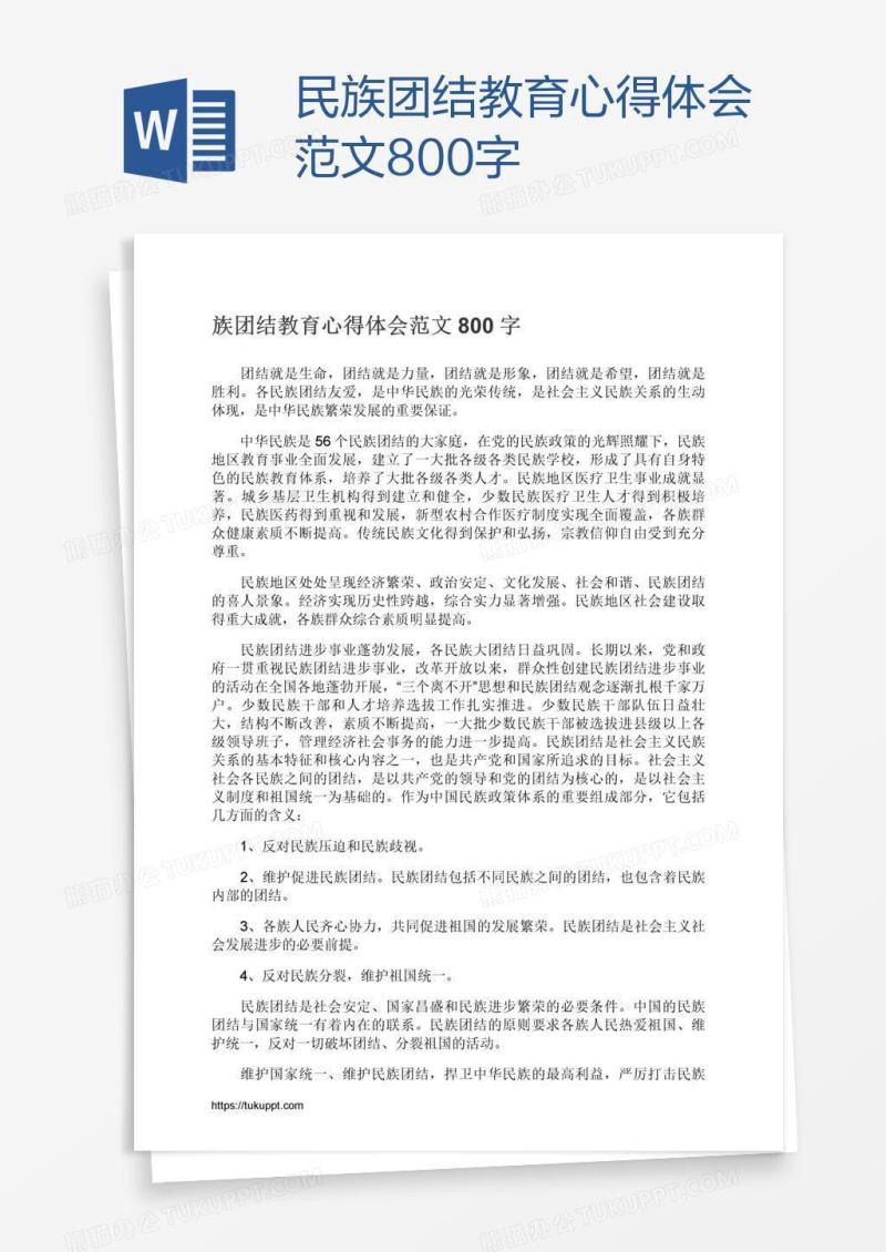 民族团结教育心得体会范文800字