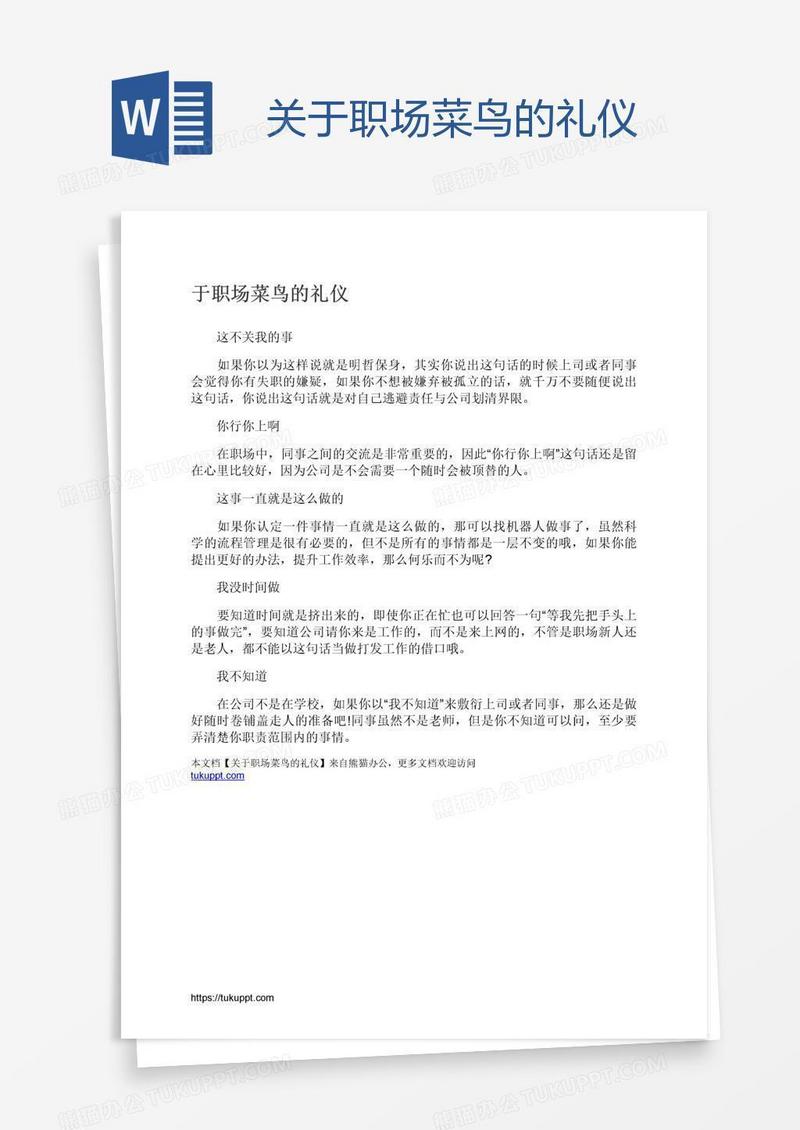 关于职场菜鸟的礼仪