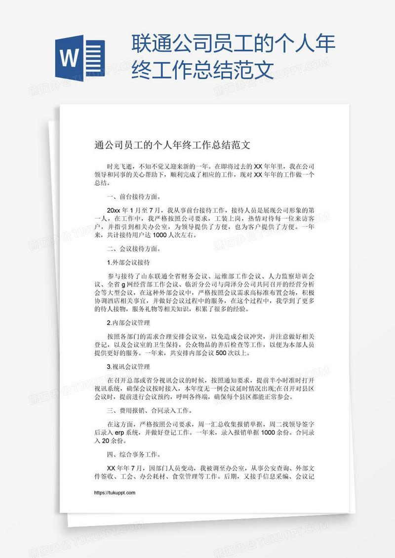 联通公司员工的个人年终工作总结范文
