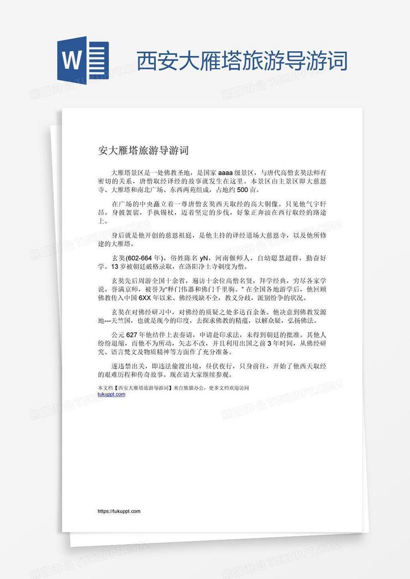 西安大雁塔旅游导游词