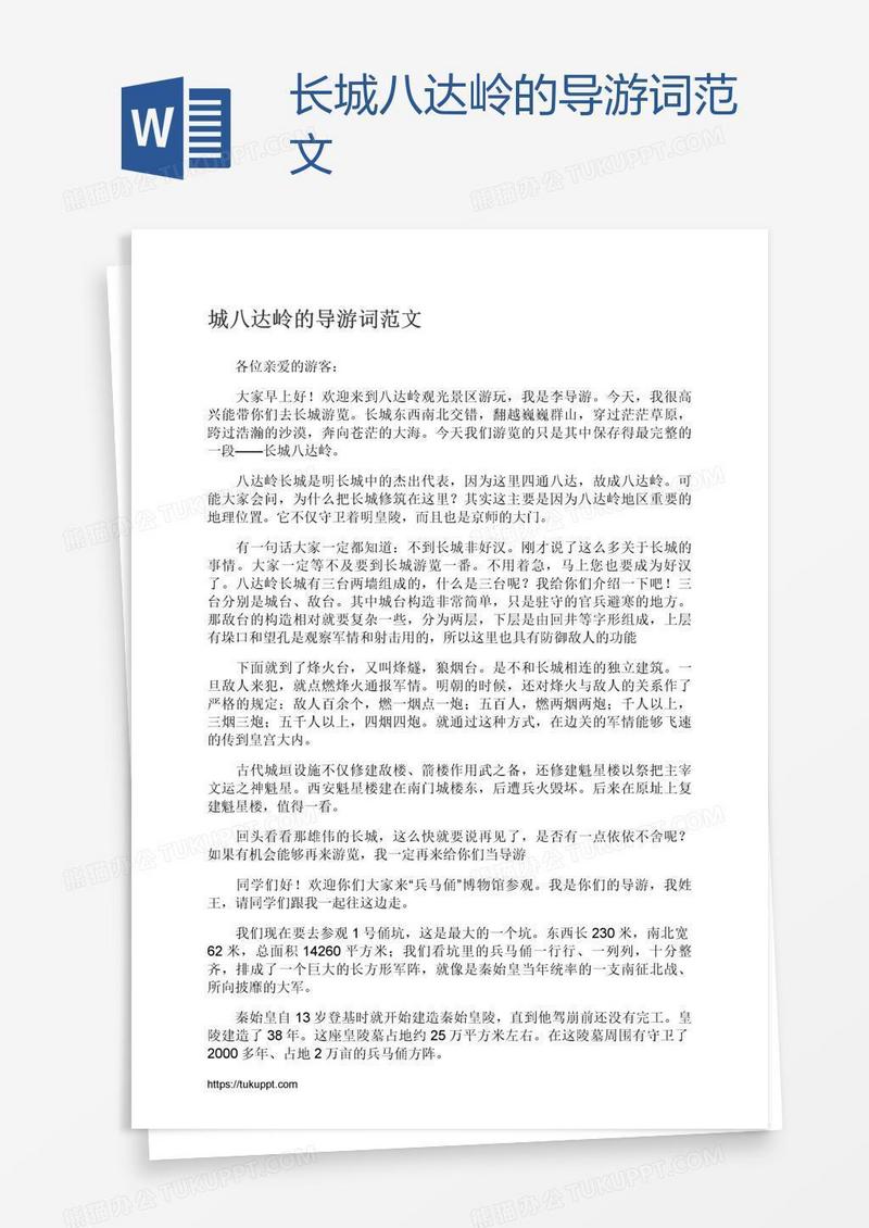 长城八达岭的导游词范文