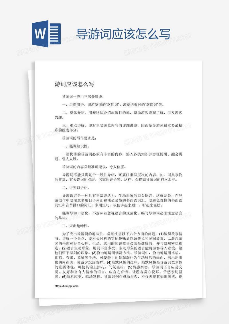 导游词应该怎么写