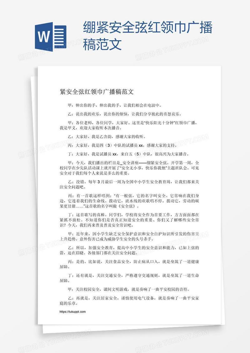 绷紧安全弦红领巾广播稿范文
