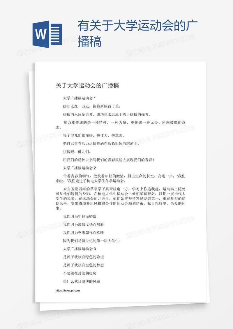 有关于大学运动会的广播稿