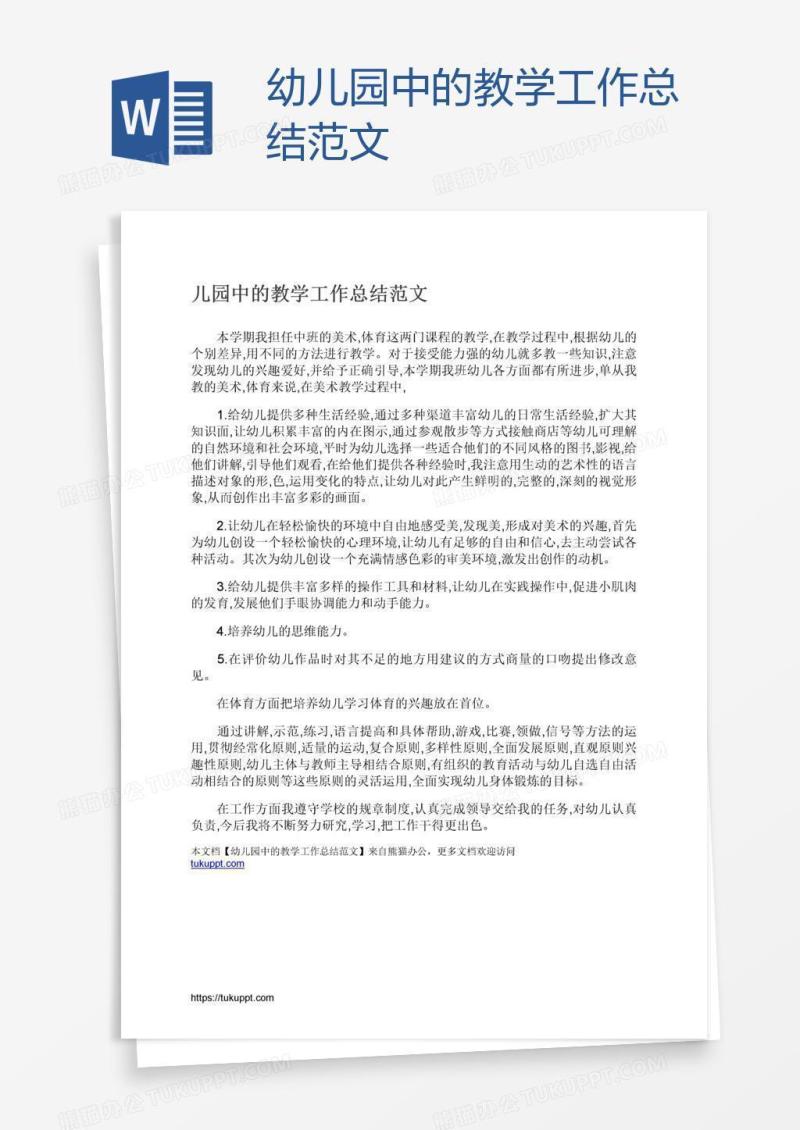 幼儿园中的教学工作总结范文