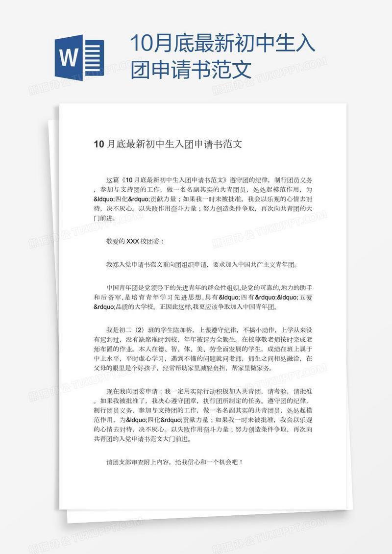 10月底最新初中生入团申请书范文