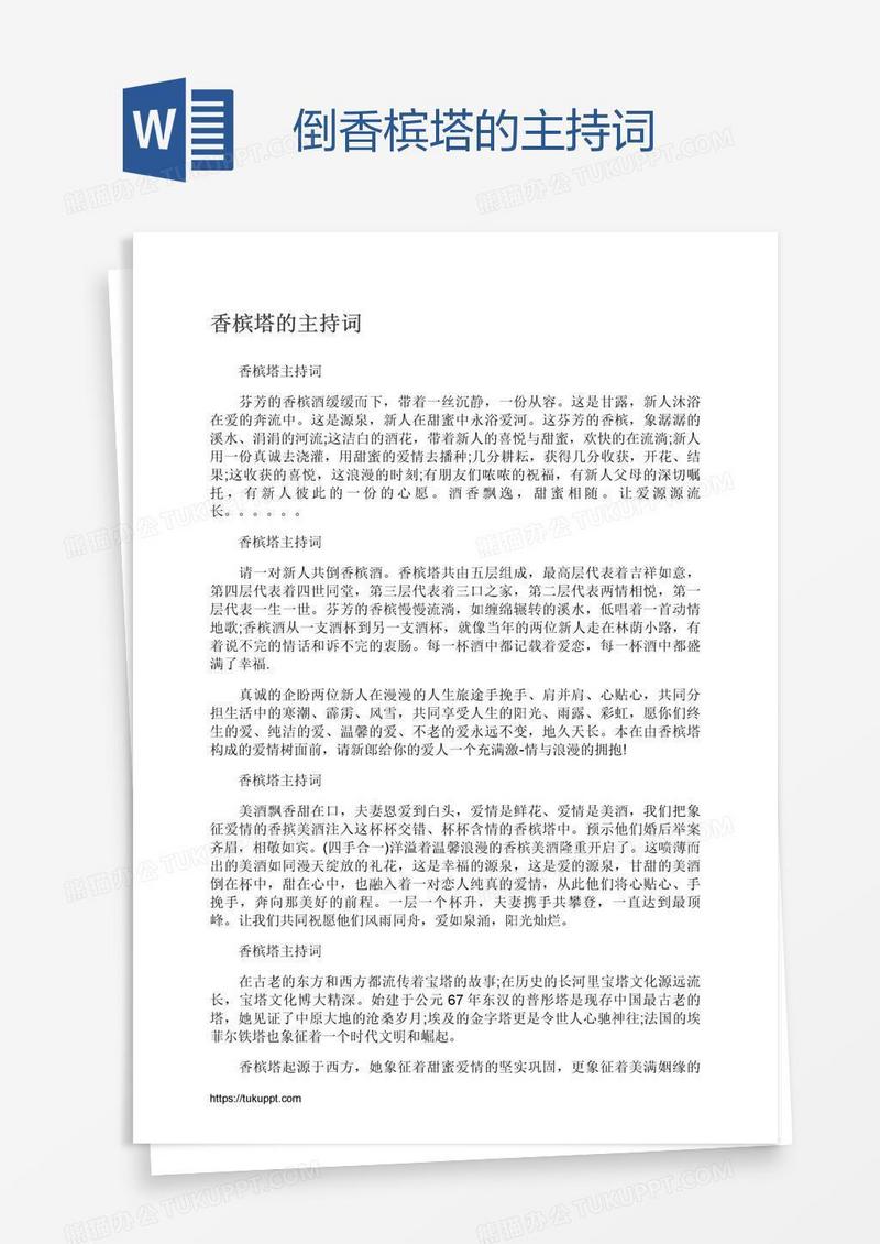 倒香槟塔的主持词