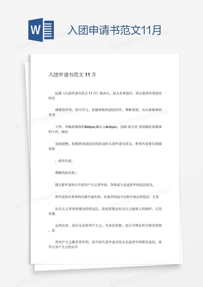 入团申请书范文11月