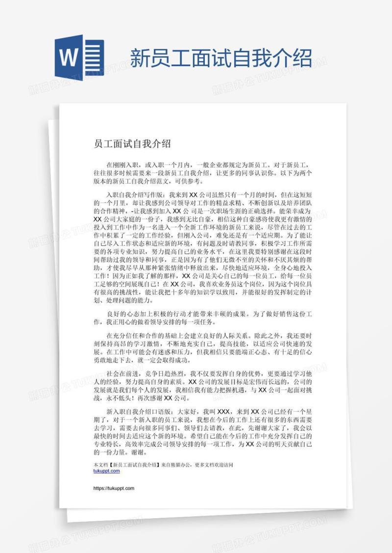 新员工面试自我介绍