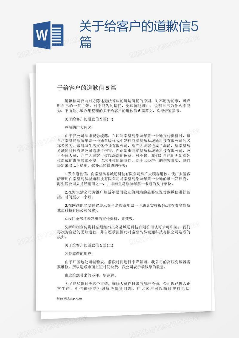 关于给客户的道歉信5篇